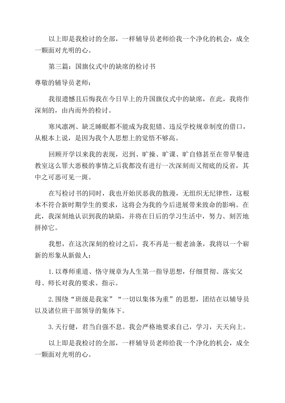 缺席国旗仪式的检讨书_第3页