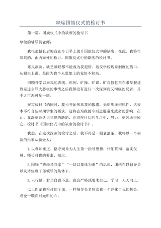 缺席国旗仪式的检讨书