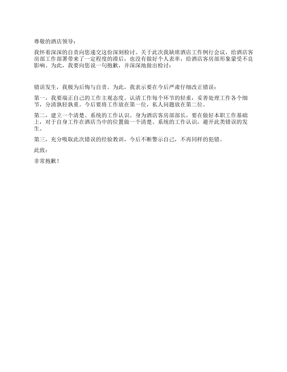 缺席会议的检讨书_第1页