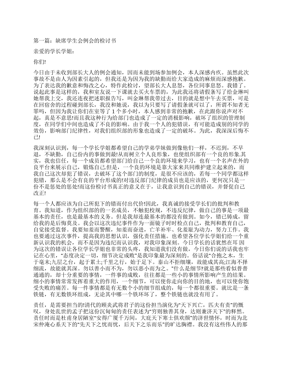 缺席学生会例会检讨书_第1页