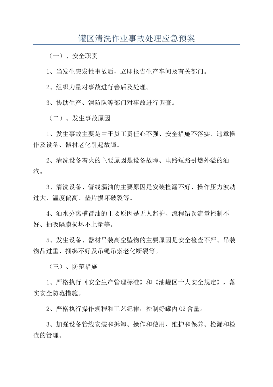 罐区清洗作业事故处理应急预案_第1页
