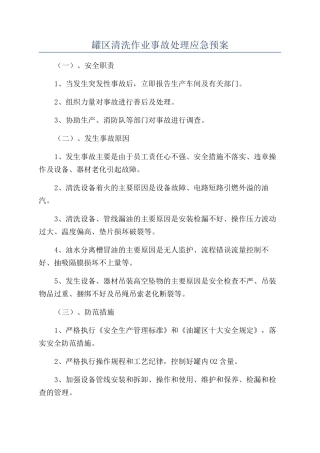 罐区清洗作业事故处理应急预案