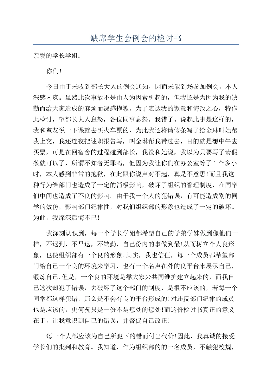 缺席学生会例会的检讨书_第1页