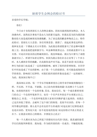 缺席学生会例会的检讨书