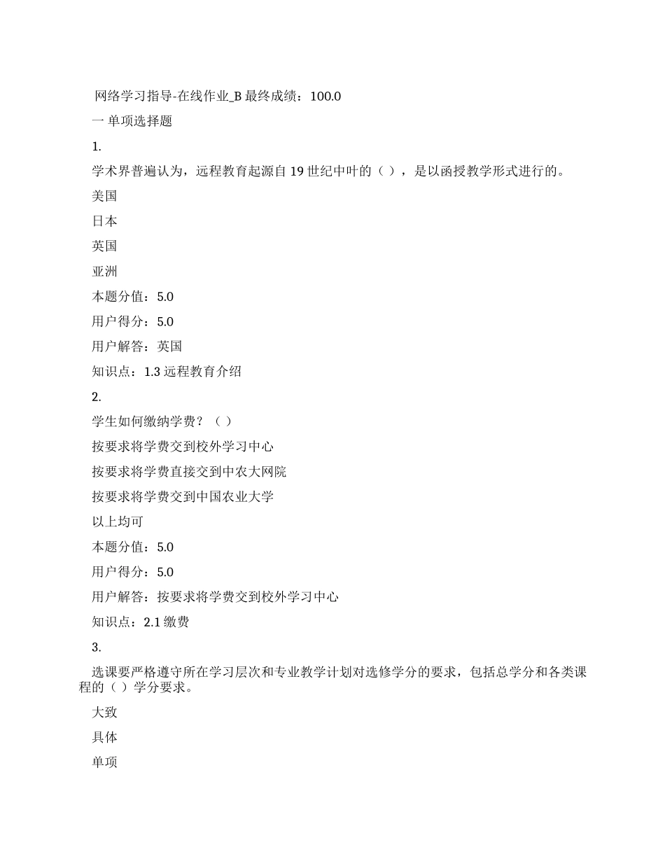 网上农大网络学习指导在线作B满分_第1页