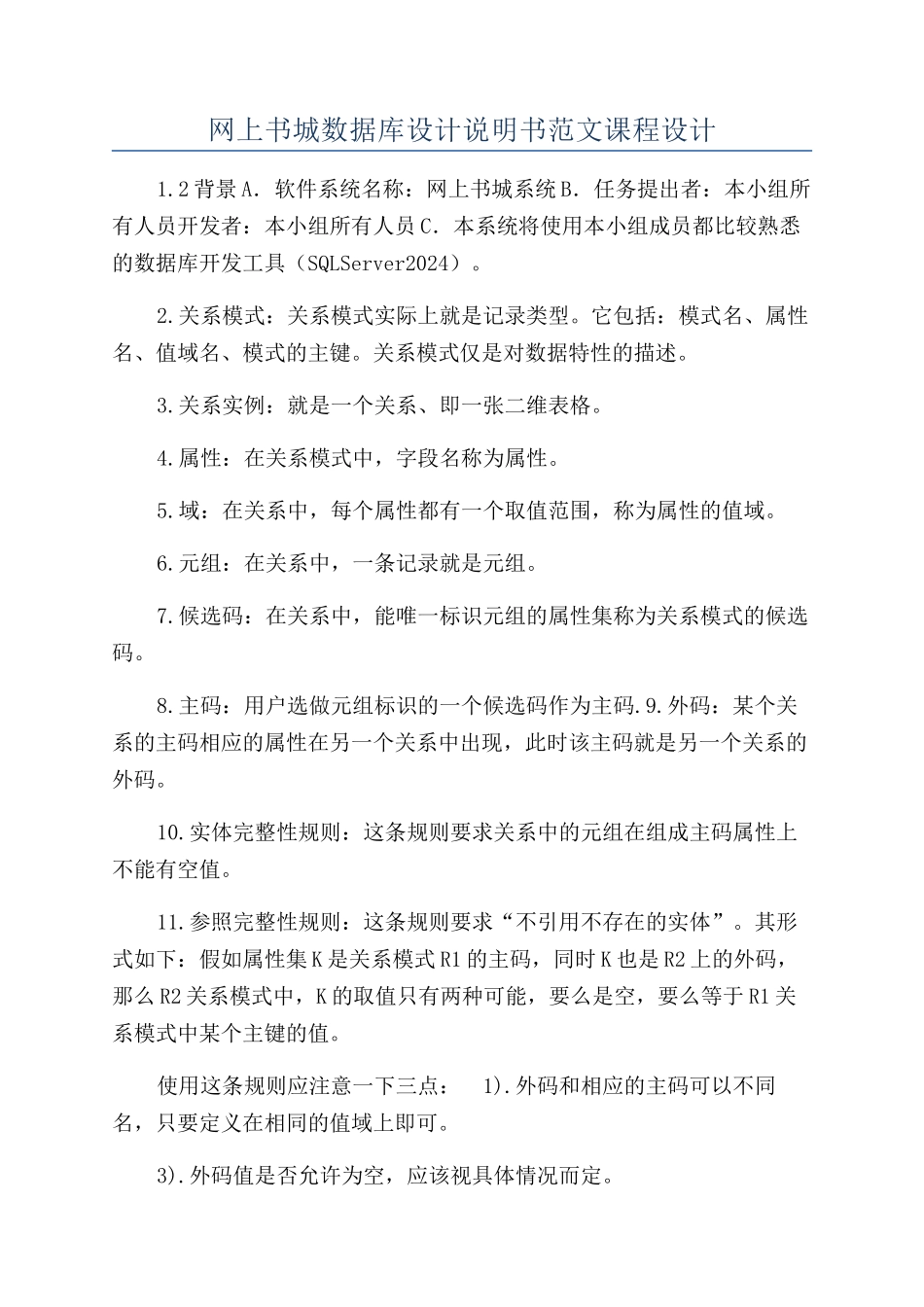 网上书城数据库设计说明书范文课程设计_第1页