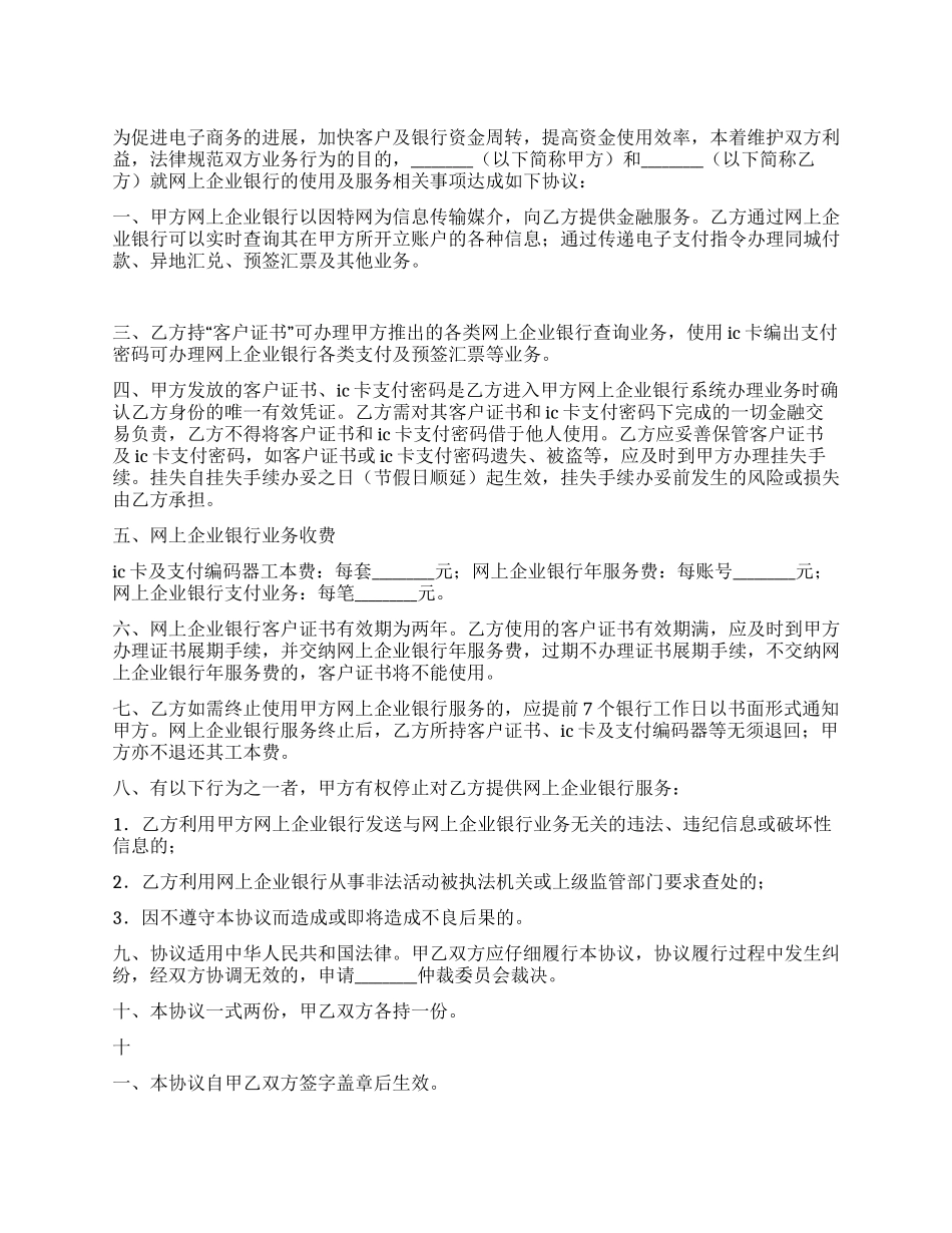 网上企业银行服务协议_第1页