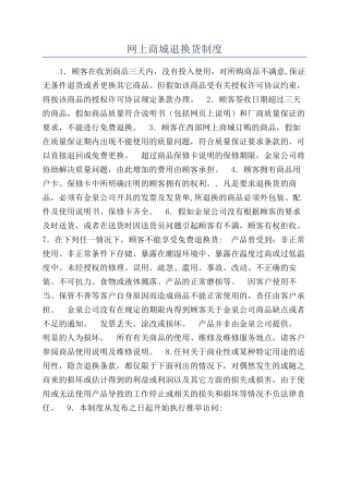 网上商城退换货制度