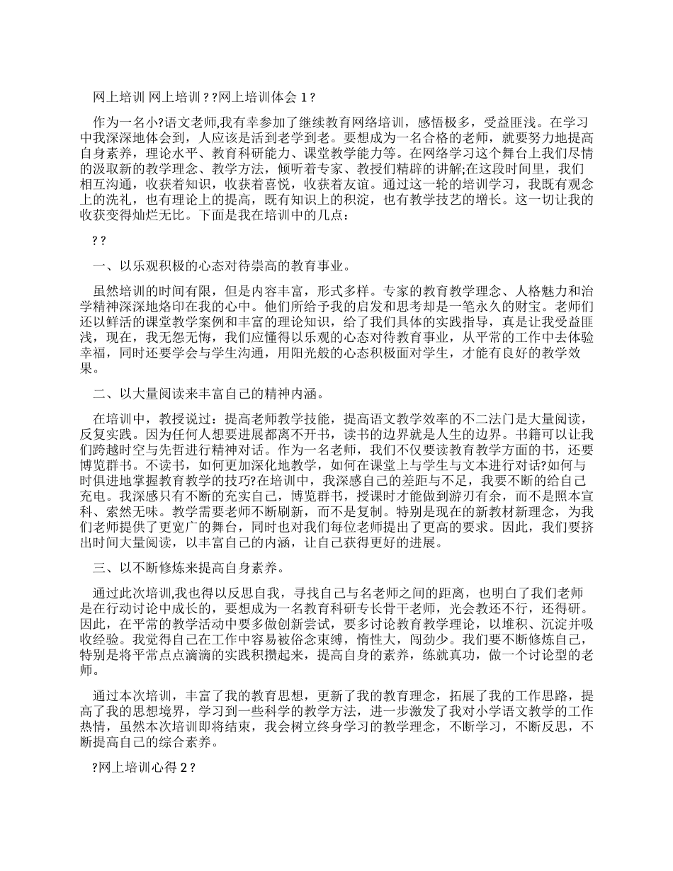 网上培训心得体会_第1页