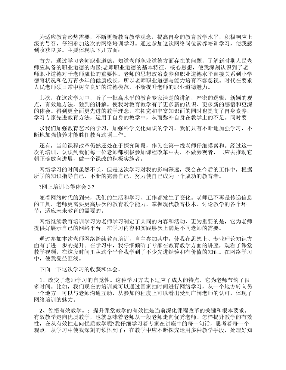 网上培训心得体会_第2页