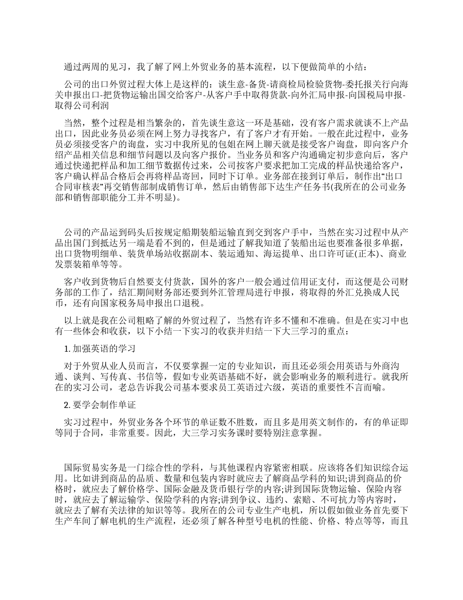 网上外贸业务实习报告范文_第1页