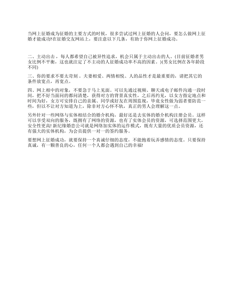 网上如何征婚才能成功_第1页