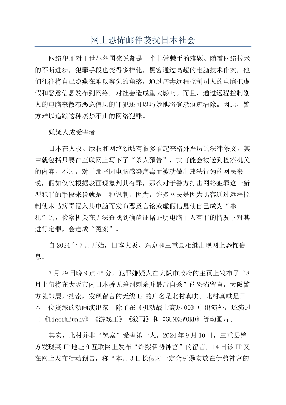 网上恐怖邮件袭扰日本社会_第1页