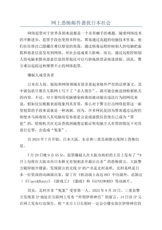网上恐怖邮件袭扰日本社会