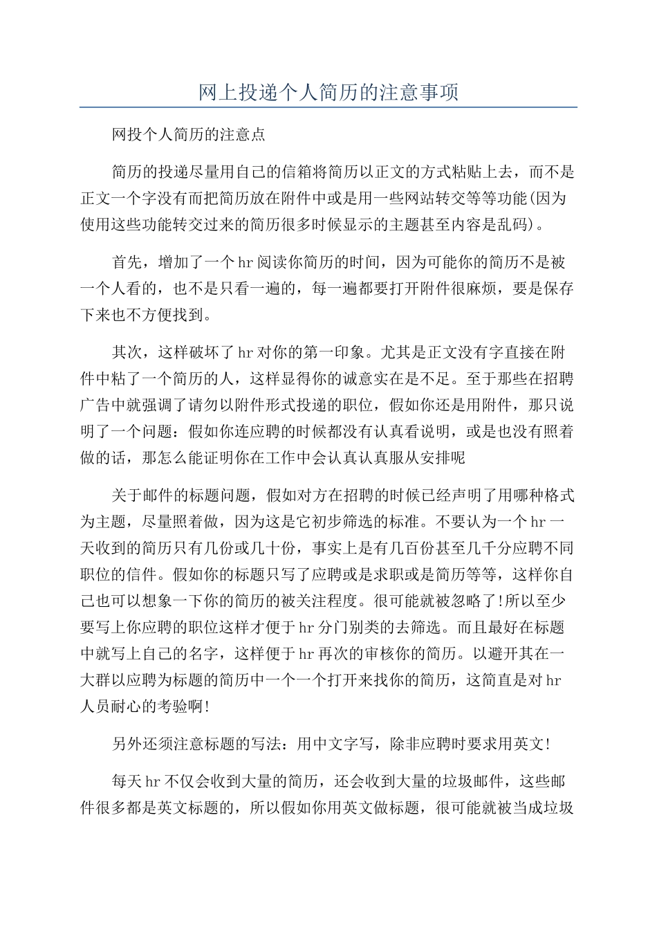 网上投递个人简历的注意事项_第1页