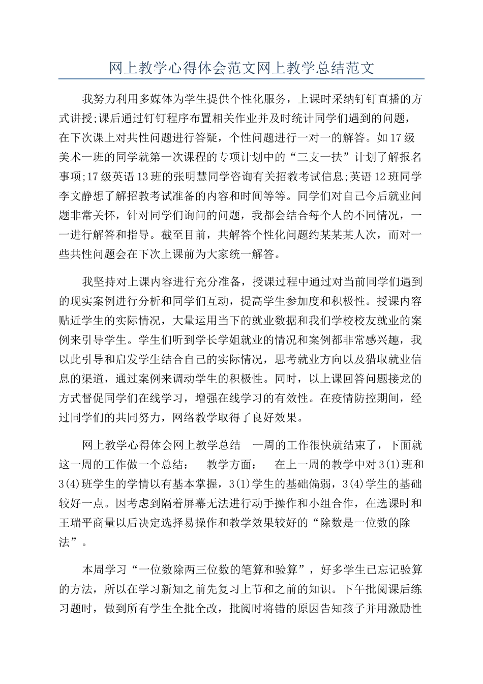 网上教学心得体会范文网上教学总结范文_第1页