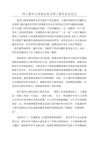 网上教学心得体会范文网上教学总结范文