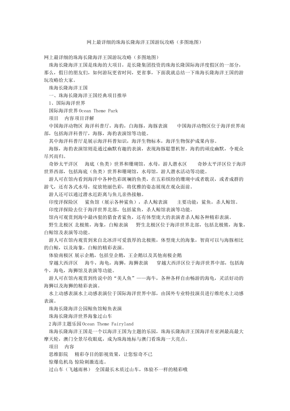 网上最详细的珠海长隆海洋王国游玩攻略_第1页