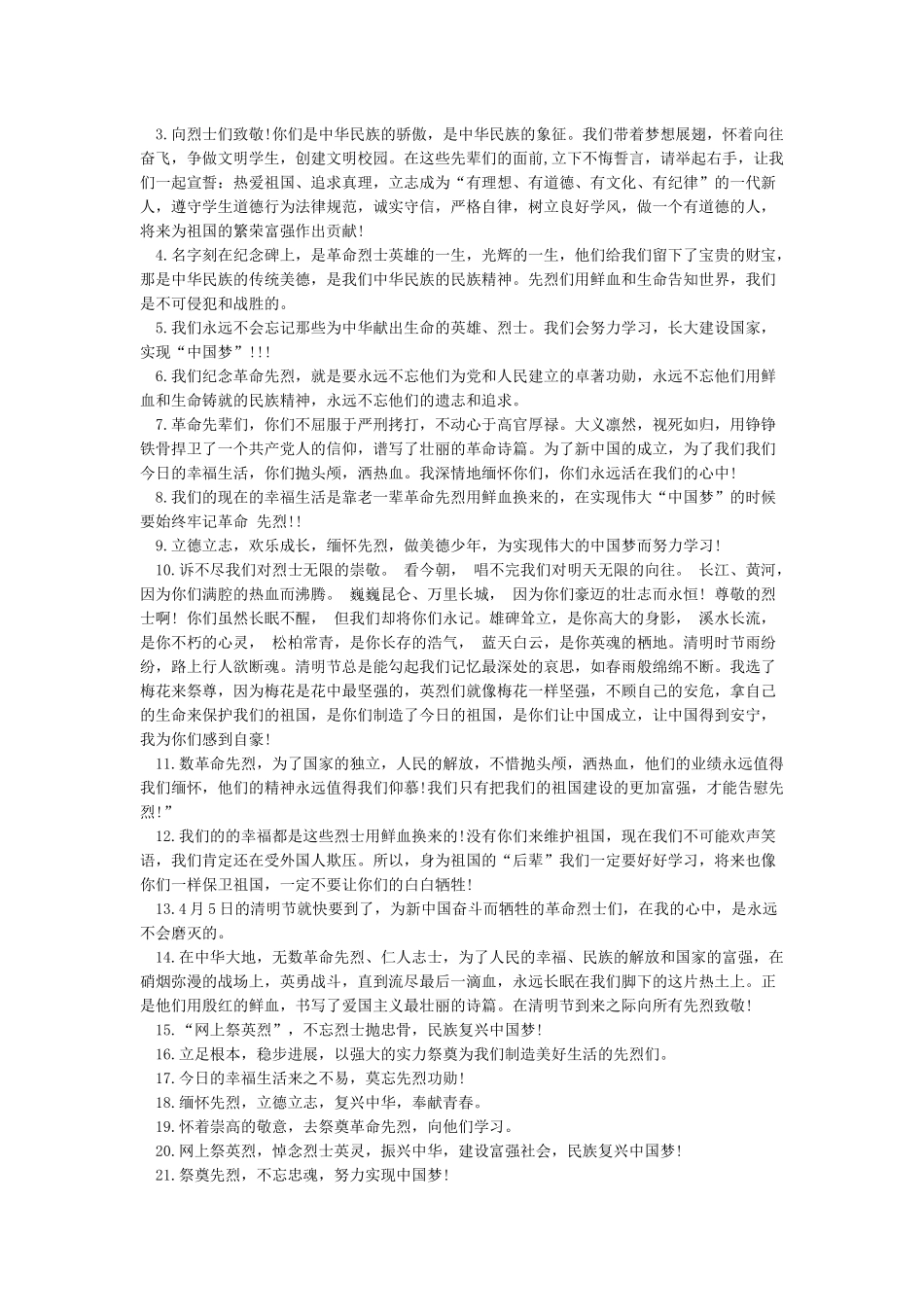 网上祭英烈寄语大全_第3页