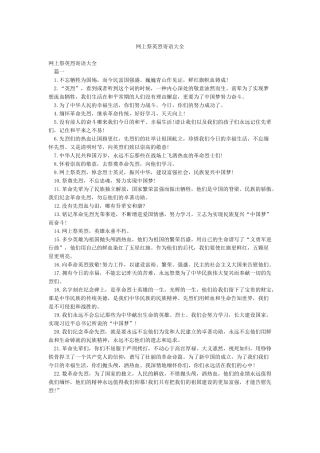 网上祭英烈寄语大全