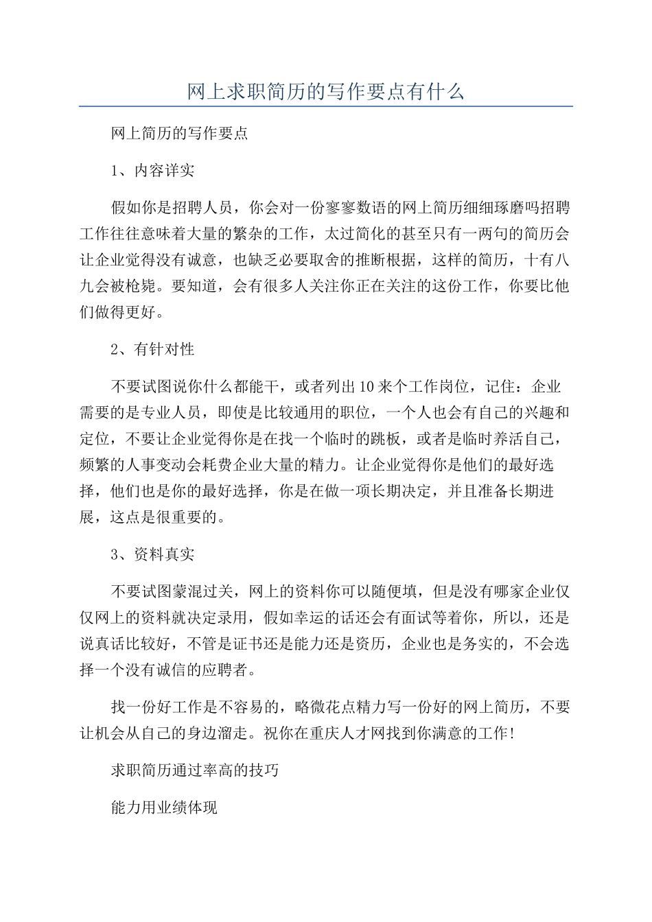 网上求职简历的写作要点有什么_第1页