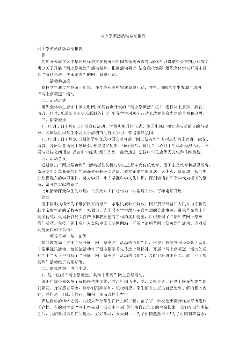 网上祭英烈活动总结报告_第1页