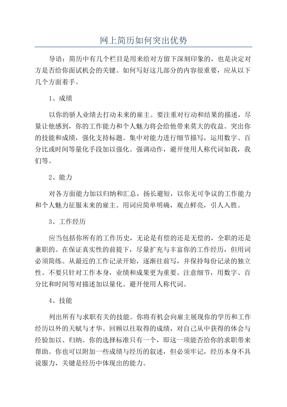 网上简历如何突出优势_第1页