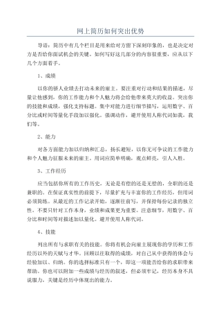 网上简历如何突出优势
