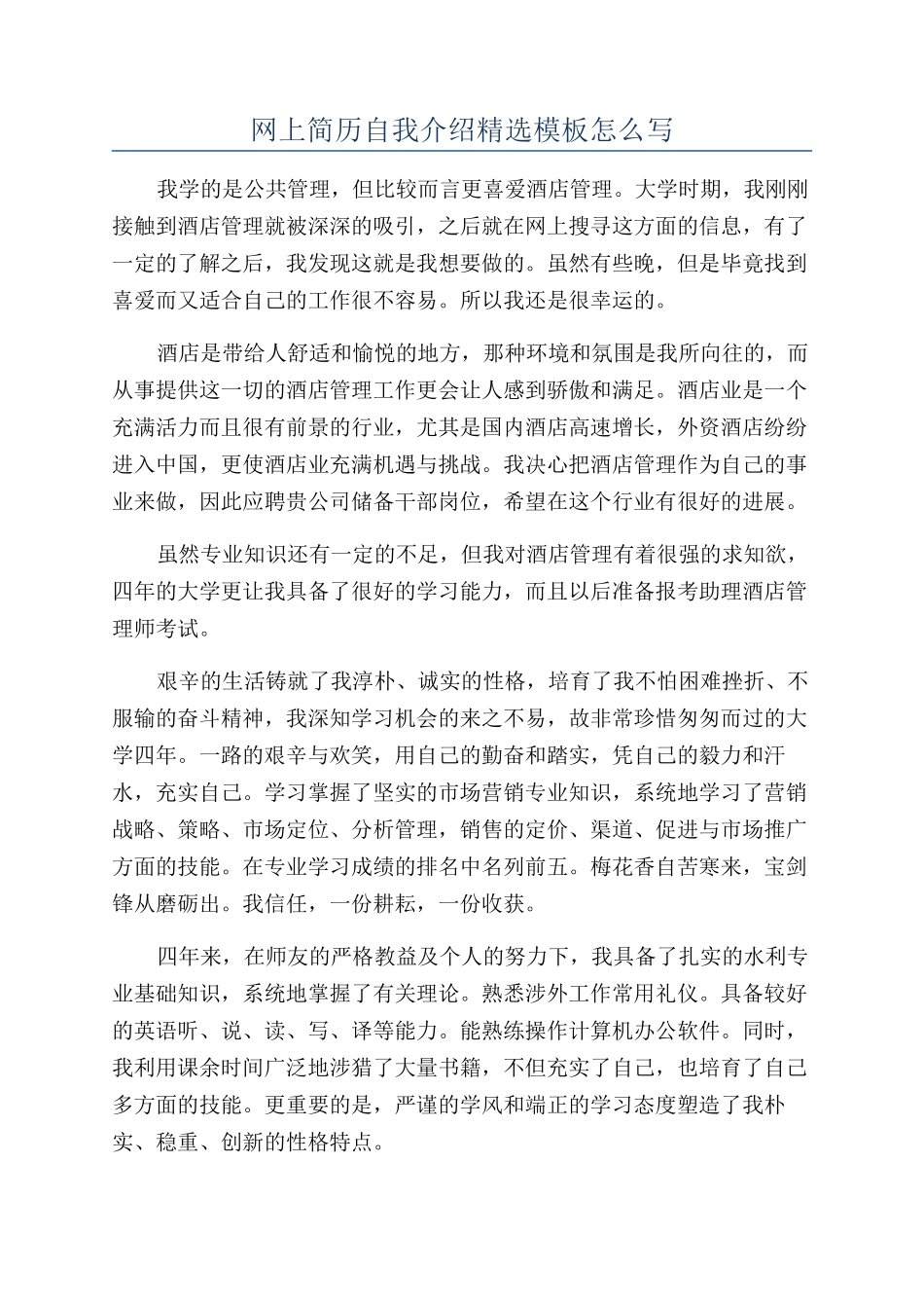 网上简历自我介绍精选模板怎么写_第1页