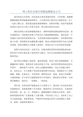 网上简历自我介绍精选模板怎么写