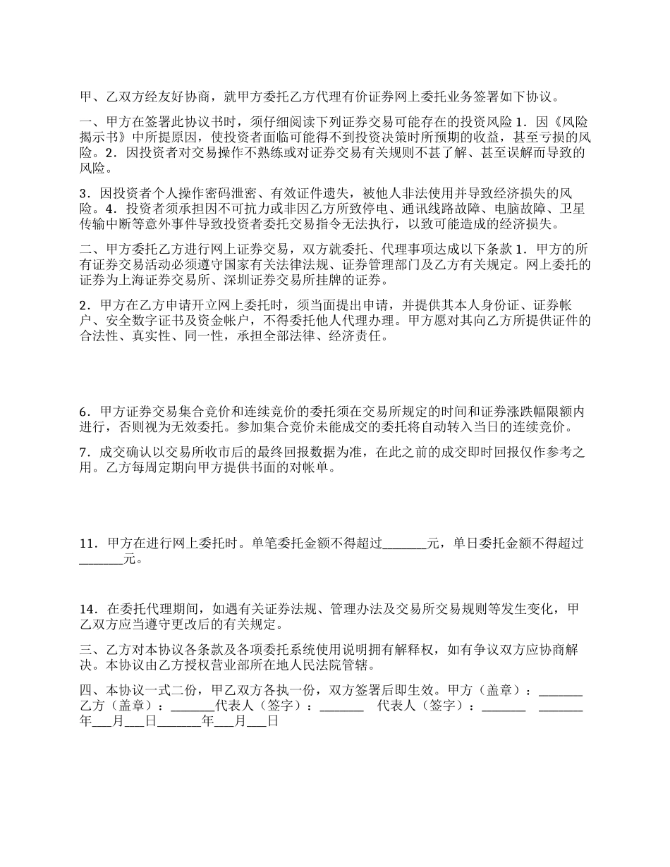 网上证券交易委托协议_第1页