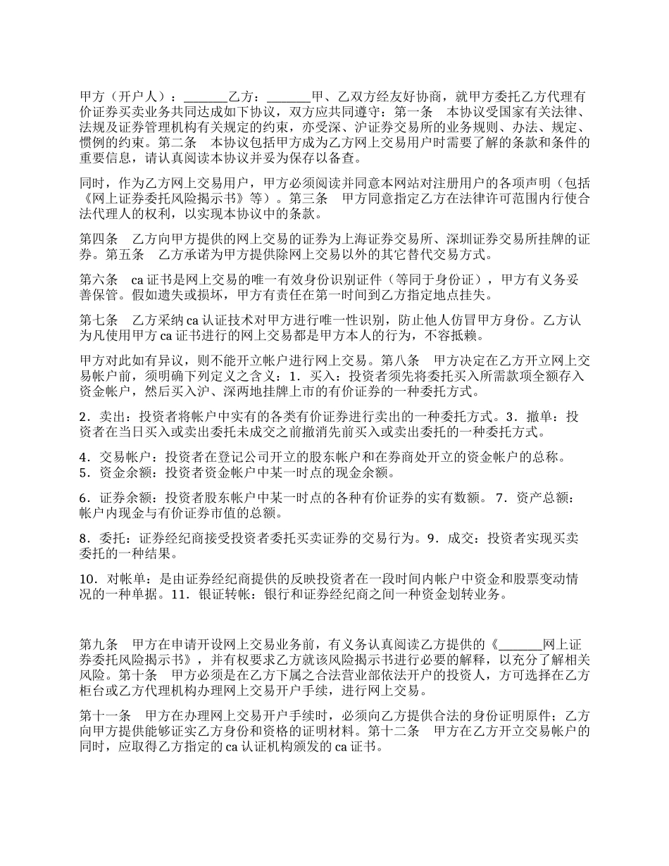 网上证券委托协议书_第1页