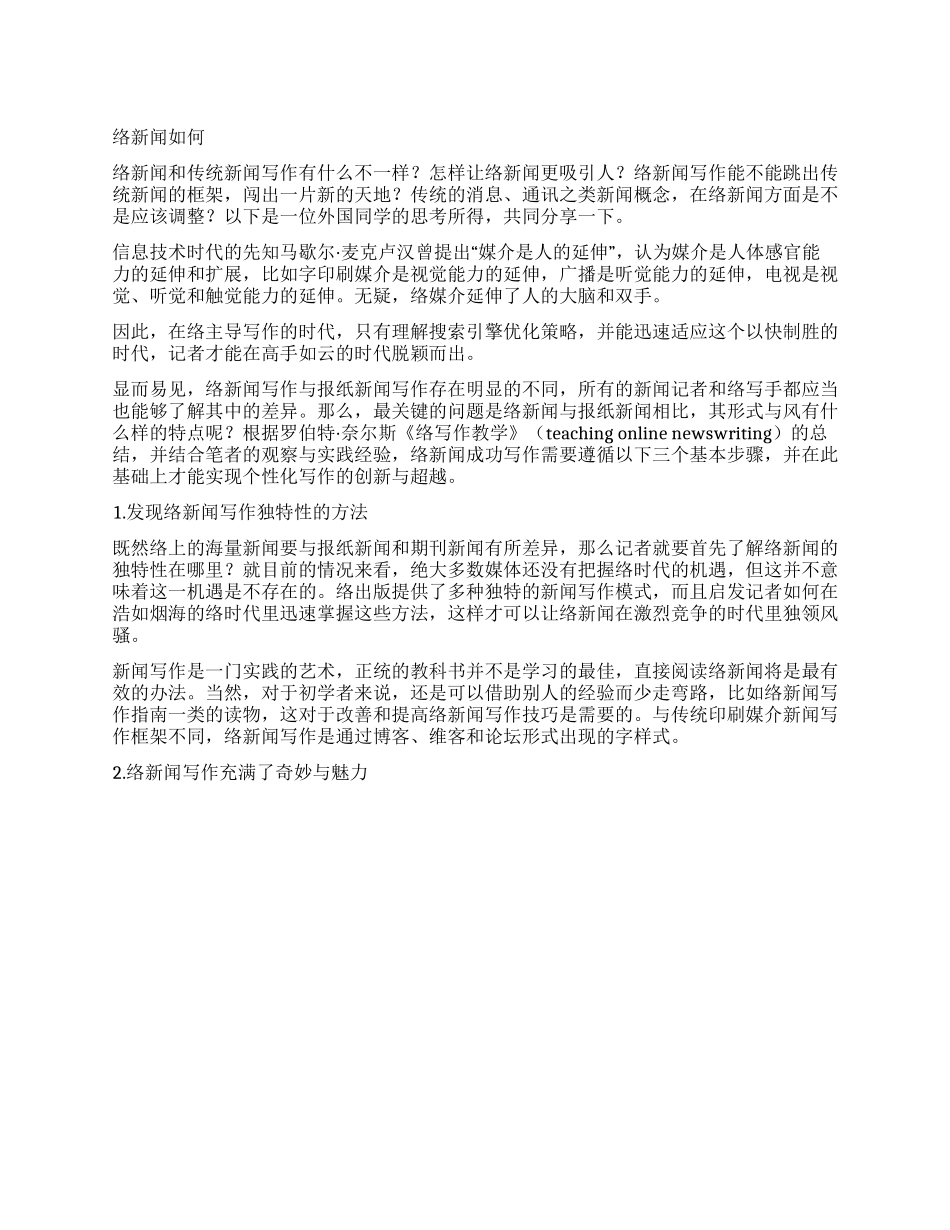 网媒新闻如何写作_第1页