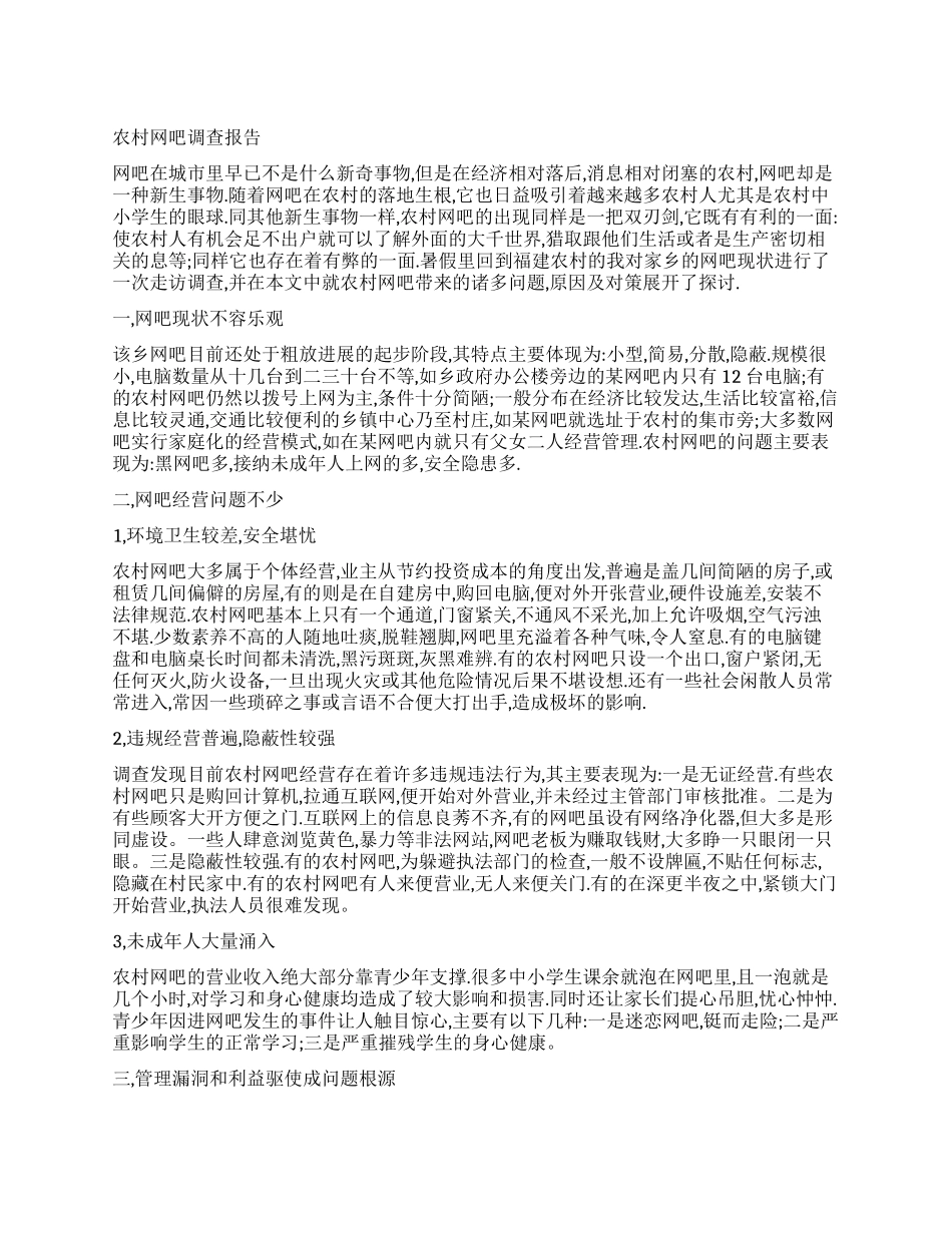 网吧调查报告3篇_第1页