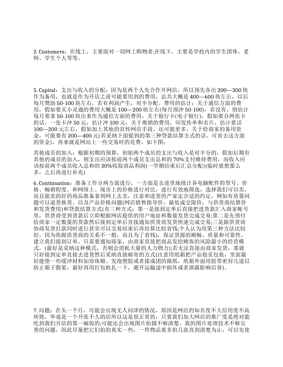 网店创业计划书范文_第1页