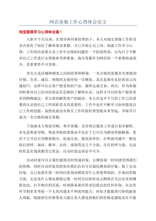 网店客服工作心得体会范文