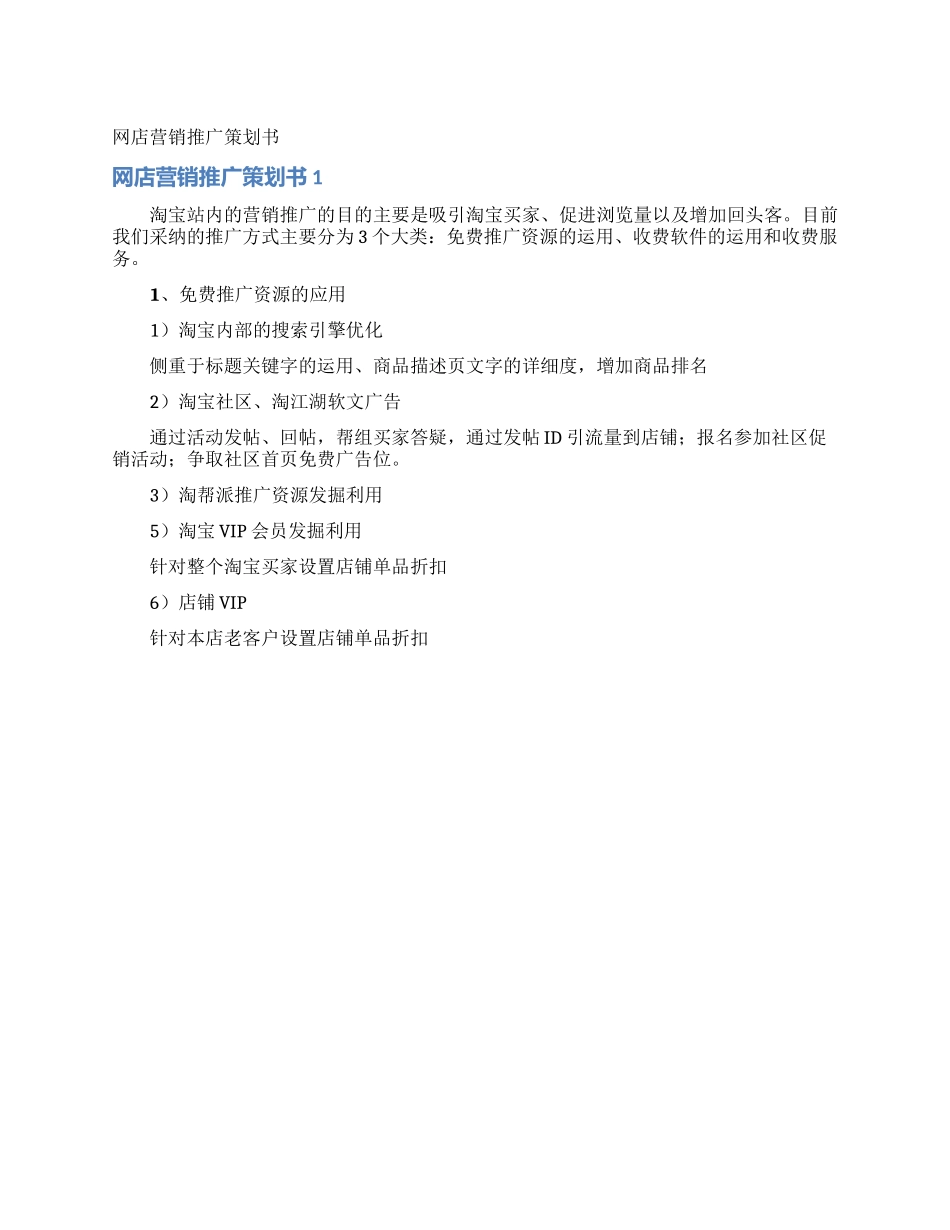 网店营销推广策划书_第1页