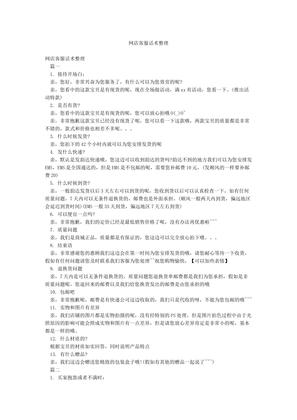网店客服话术整理_第1页