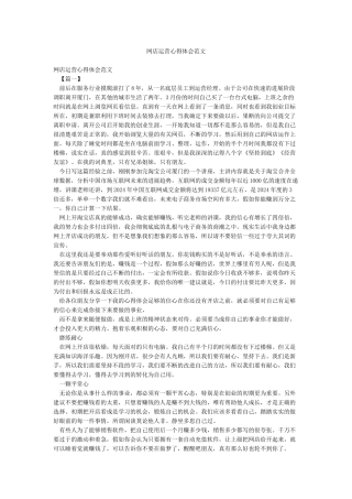 网店运营心得体会范文