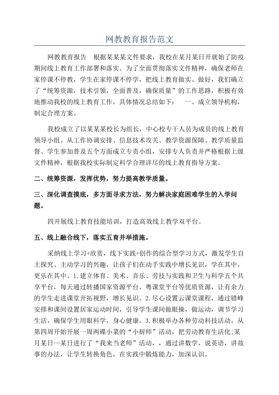 网教教育报告范文_第1页