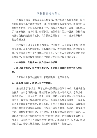 网教教育报告范文