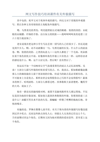 网文写作技巧培训课件有关外貌描写
