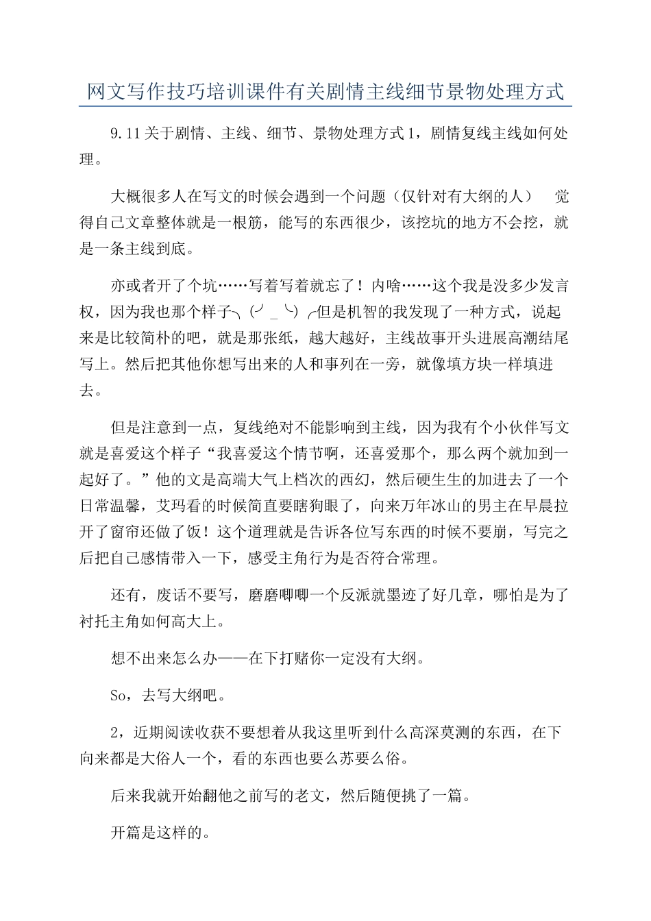 网文写作技巧培训课件有关剧情主线细节景物处理方式_第1页