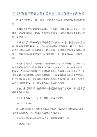 网文写作技巧培训课件有关剧情主线细节景物处理方式