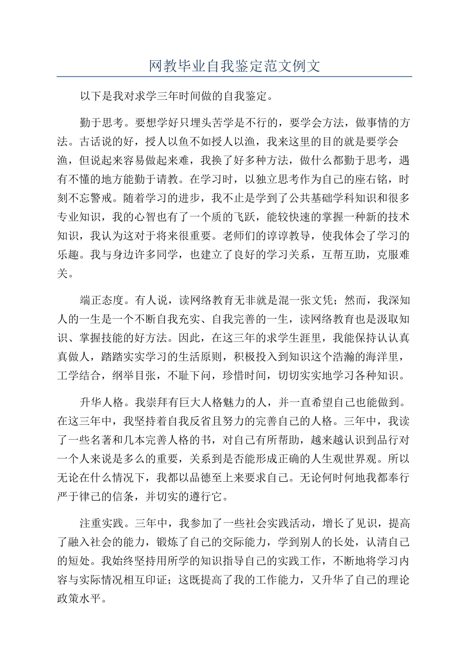 网教毕业自我鉴定范文例文_第1页