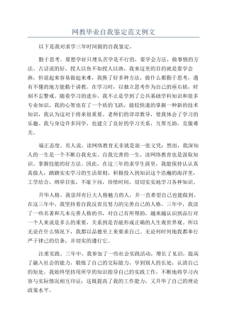 网教毕业自我鉴定范文例文