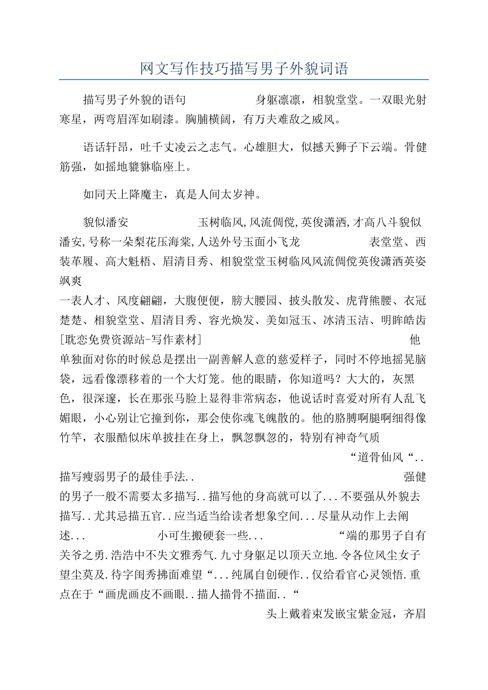 网文写作技巧描写男子外貌词语_第1页