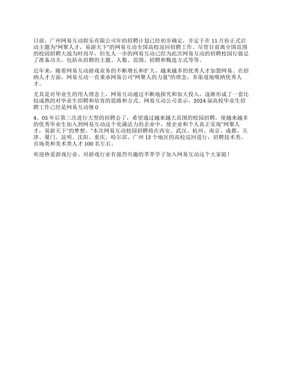 网易互动校园招聘提前敲锣_第1页
