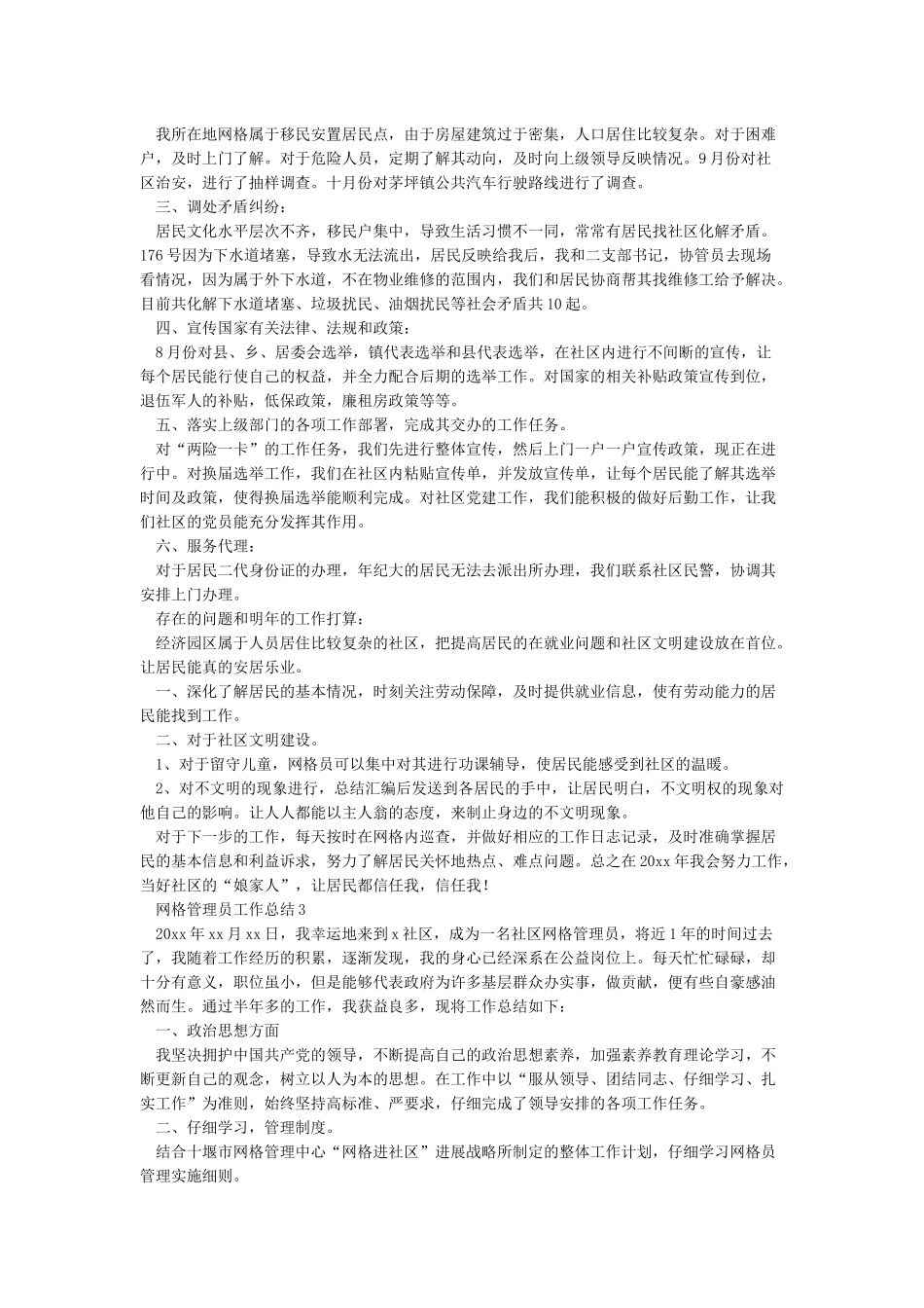 网格员工作总结与计划_第2页