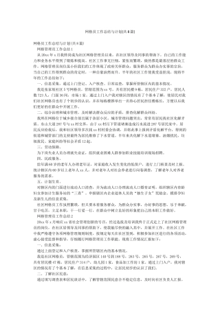 网格员工作总结与计划